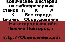 Конические шестерни на зубофрезерный станок 5А342, 5К328, 53А50, 5К32. - Все города Бизнес » Оборудование   . Нижегородская обл.,Нижний Новгород г.